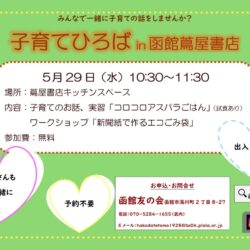 【函館友の会】子育てひろばin函館蔦屋書店