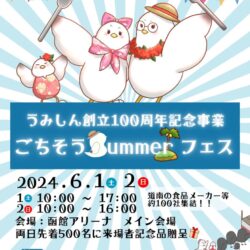 【うみしん創立100周年記念事業】ごちそうSummerフェス