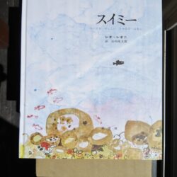 ひっぽのひげ文庫　vol.37「スイミー」