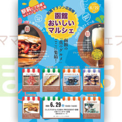 函館おいしいマルシェ
