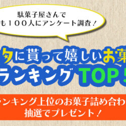 2024年版 七夕にもらって嬉しいお菓子ランキング