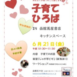 【函館友の会】子育てひろばin函館蔦屋書店
