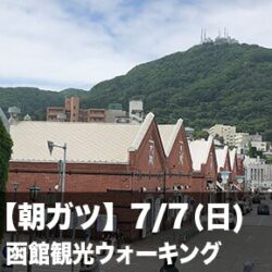 【朝ガツ】函館観光ウォーキング@函館駅発着