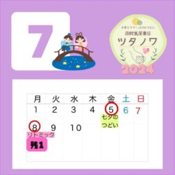 【函館蔦屋書店 ツタノワ】子育てママ・パパのつどい – 7月 –