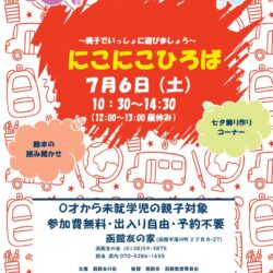 にこにこひろば～親子でいっしょに遊びましょう～