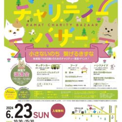 らまっと チャリティーバザー ～小さな命、繋げるきずな～