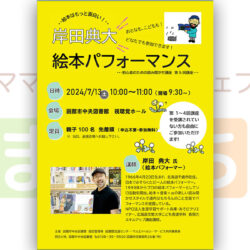 岸田典大　絵本パフォーマンス
