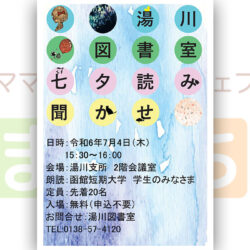【湯川図書室】七夕読み聞かせ