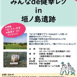 みんなde健幸レクin垣ノ島遺跡