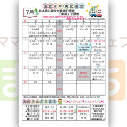 【函館市中央図書館】7月の絵本読み聞かせ日程