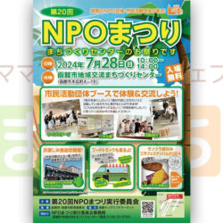 第20回 NPOまつり・夏休み工作フェスティバル2024