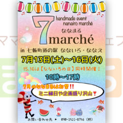 7marche （ななまる）&なないろの日