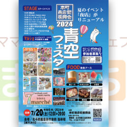 2024 青空フェスタ