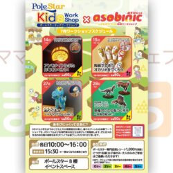 ポールスターキッズワークショップ（7月）