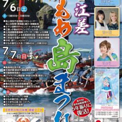 第71回　江差かもめ島まつり