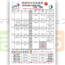 【函館市中央図書館】8月の絵本読み聞かせ日程