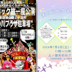 【上ノ国】ピエロック旅一座公演・天の川七夕まるしぇ