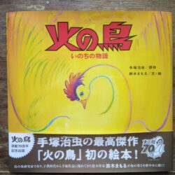 ひっぽのひげ文庫　vol.39「火の鳥（いのちの物語・黎明編）」