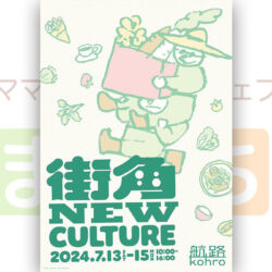 街角NEWCULTURE2024