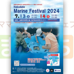 函館マリンフェスティバル2024