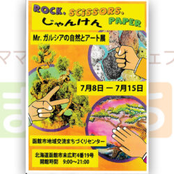 ROCK,SCISSORS,PAPER　Mr.ガルシアの自然とアート展