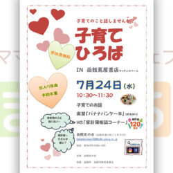 【函館友の会】子育てひろばin函館蔦屋書店