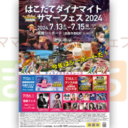 第4回 はこだてダイナマイトサマーフェス2024