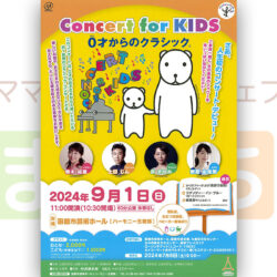 Concert for KIDS ０才からのクラシック