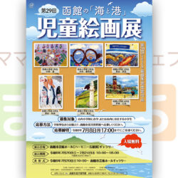 第29回 函館の「海と港」児童絵画展