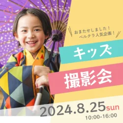 キッズ撮影会