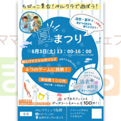 ちびっこ集合！ベルクラで遊ぼう！「夏まつり」