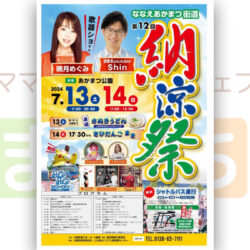 第12回 ななえあかまつ街道納涼祭