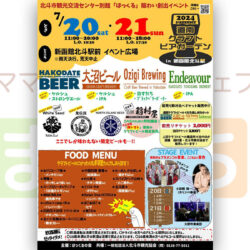 2024 SUMMER 道南クラフトビアガーデン in 新函館北斗駅