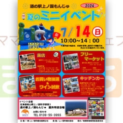 道の駅上ノ国もんじゅ 夏のミニイベント