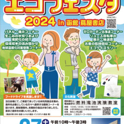 はこだて・エコフェスタ2024 in 函館 蔦屋書店