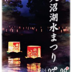 第115回 大沼湖水まつり