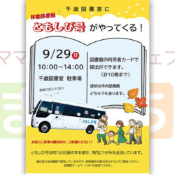 千歳図書室に移動図書館「ともしび号」がやってくる！