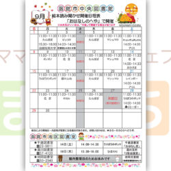 【函館市中央図書館】9月の絵本読み聞かせ日程