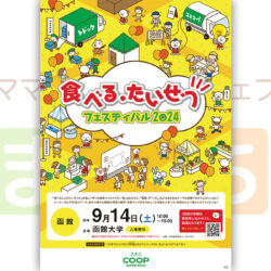 食べる・たいせつフェスティバル2024