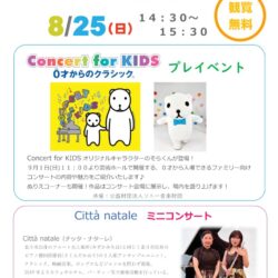 【函館蔦屋書店】0才からのクラシック プレイベント
