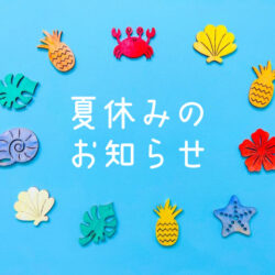【ままっち！】夏休みのお知らせ