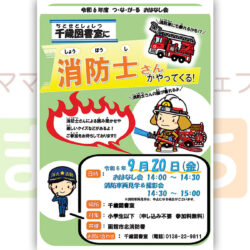 千歳図書室に消防士さんがやってくる！