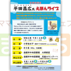 【函館市中央図書館】絵本作家 平田昌広氏 えほんライブ