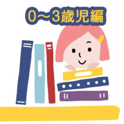 『あつまさ先生の道しるべvol.47（パート1）』～絵本の読み聞かせのすすめ（0～3歳児編）～