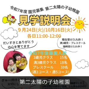 第二太陽の子幼稚園