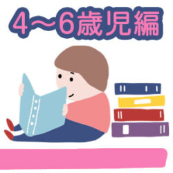 『あつまさ先生の道しるべvol.47（パート2）』～絵本の読み聞かせのすすめ（4～6歳児編）～