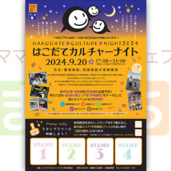 はこだてカルチャーナイト2024