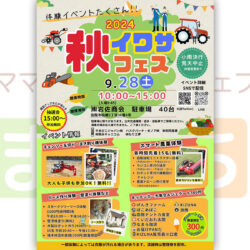 イワサ秋フェス2024