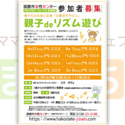 【函館市女性センター】親子deリズム遊び