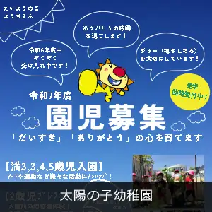 太陽の子幼稚園